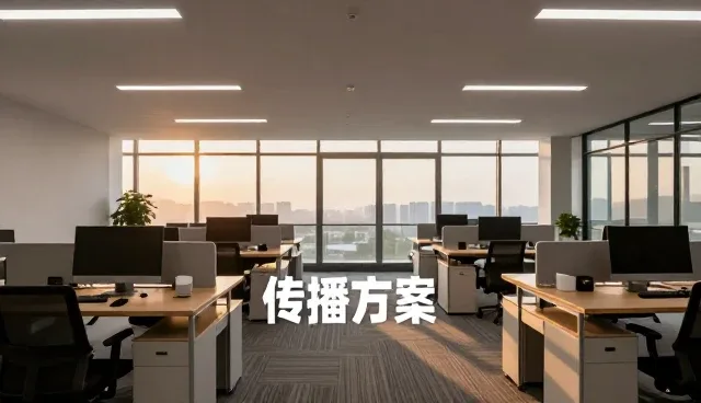 传播方案如何提升工作效率?