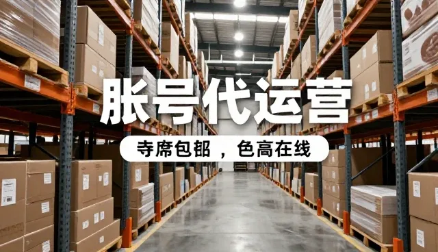广告设计中账号代运营的挑战与应对策略